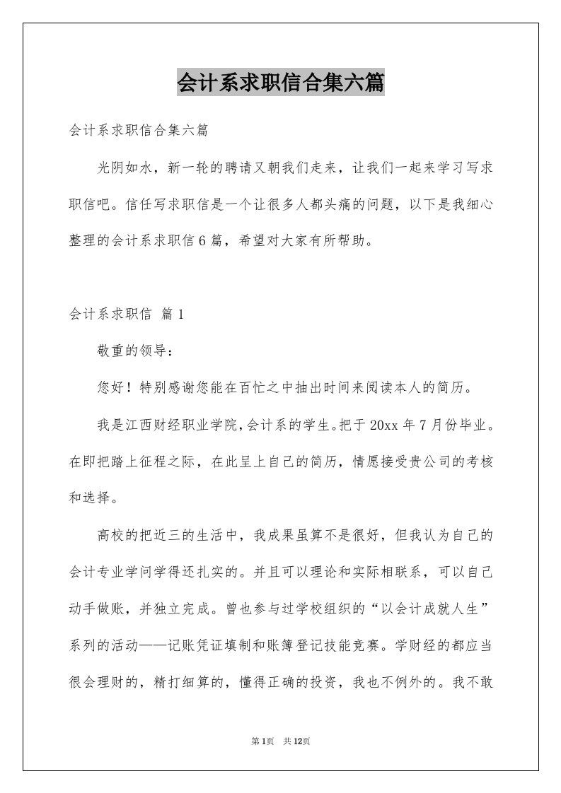 会计系求职信合集六篇例文