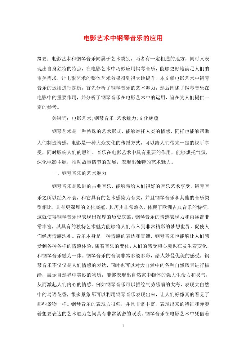 精编电影艺术中钢琴音乐的应用