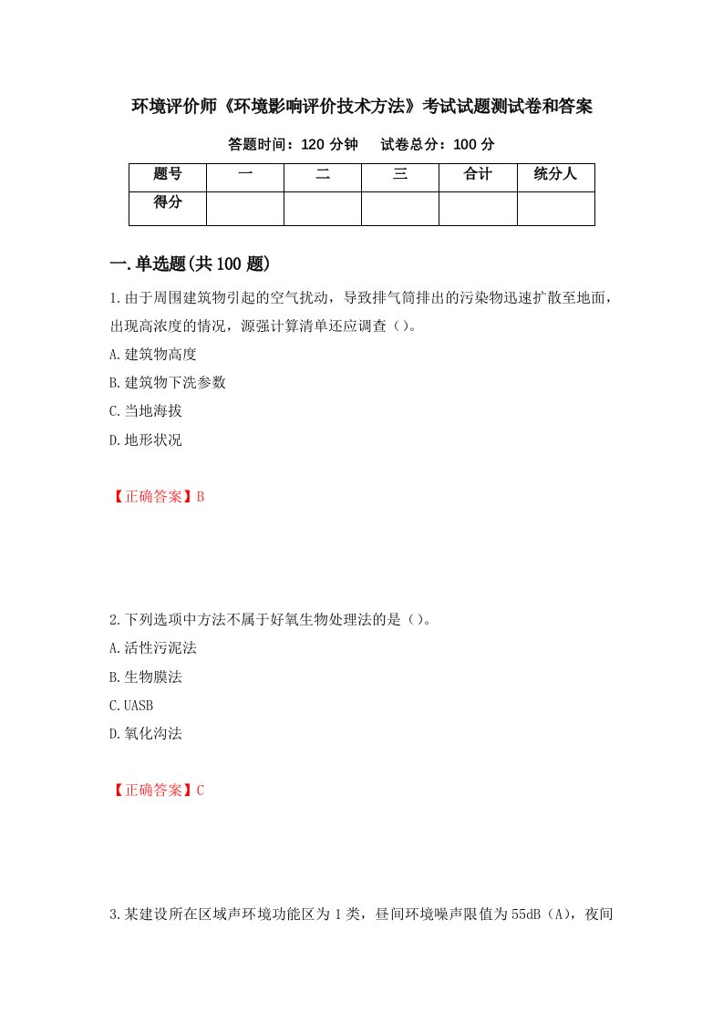 环境评价师环境影响评价技术方法考试试题测试卷和答案第31卷