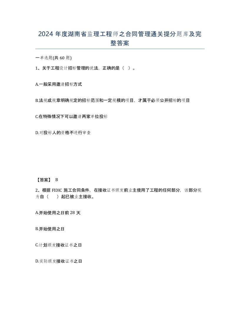 2024年度湖南省监理工程师之合同管理通关提分题库及完整答案