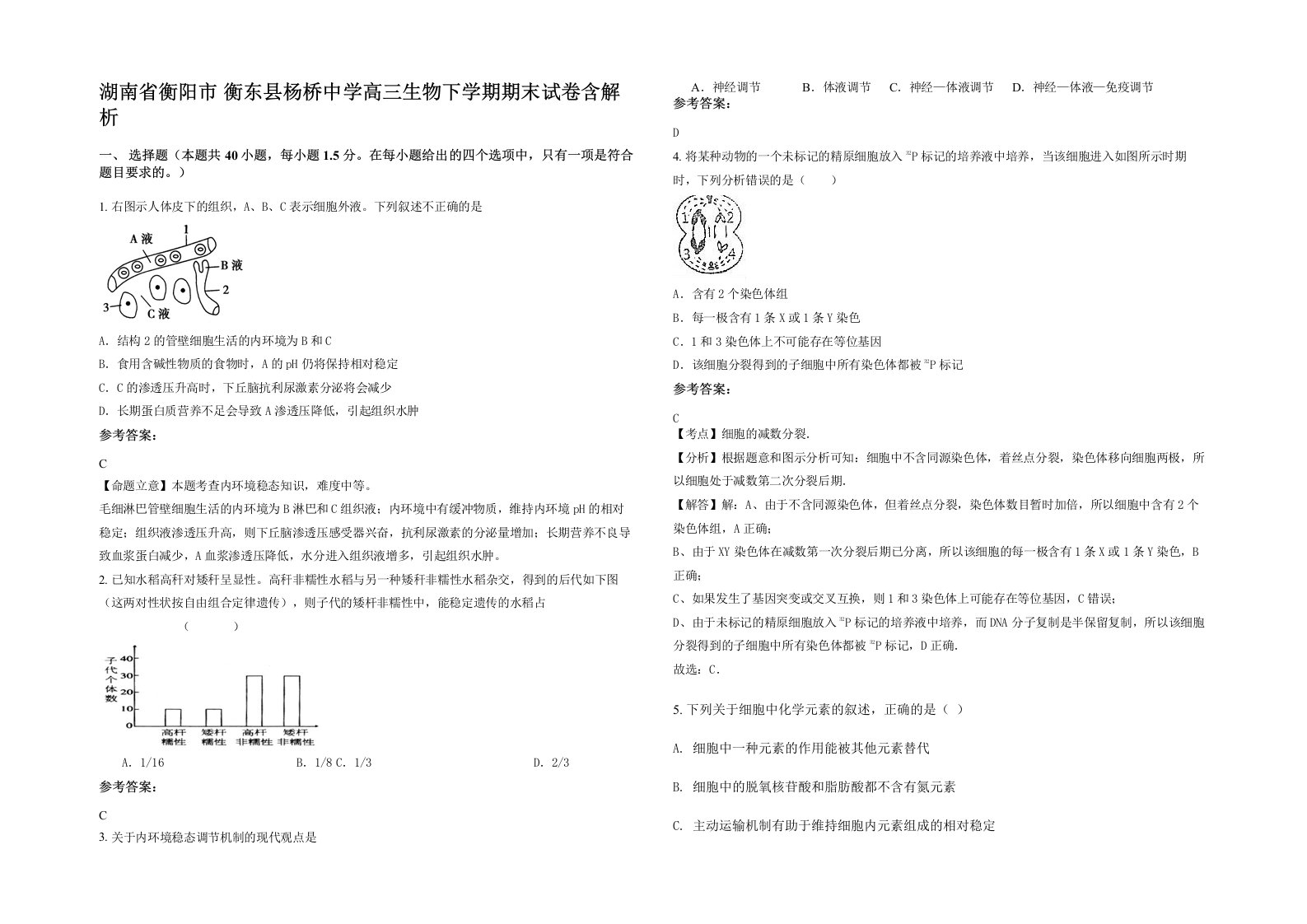 湖南省衡阳市衡东县杨桥中学高三生物下学期期末试卷含解析