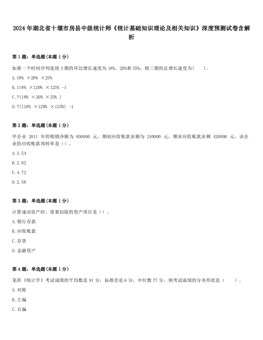 2024年湖北省十堰市房县中级统计师《统计基础知识理论及相关知识》深度预测试卷含解析