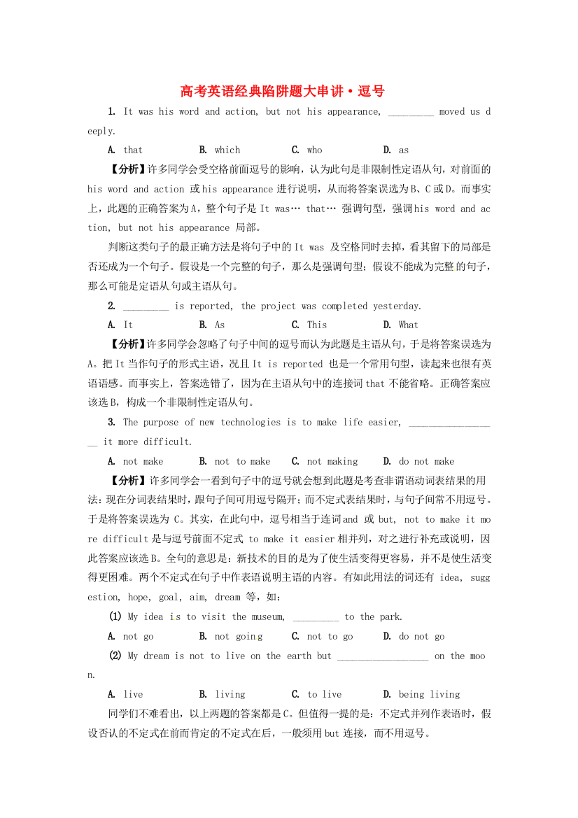 （整理版高中英语）高考英语经典陷阱题大串讲·逗号 