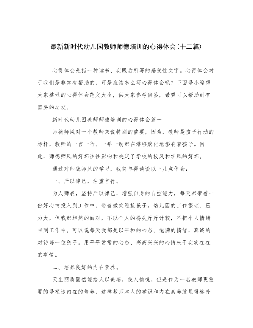 最新新时代幼儿园教师师德培训的心得体会(十二篇)