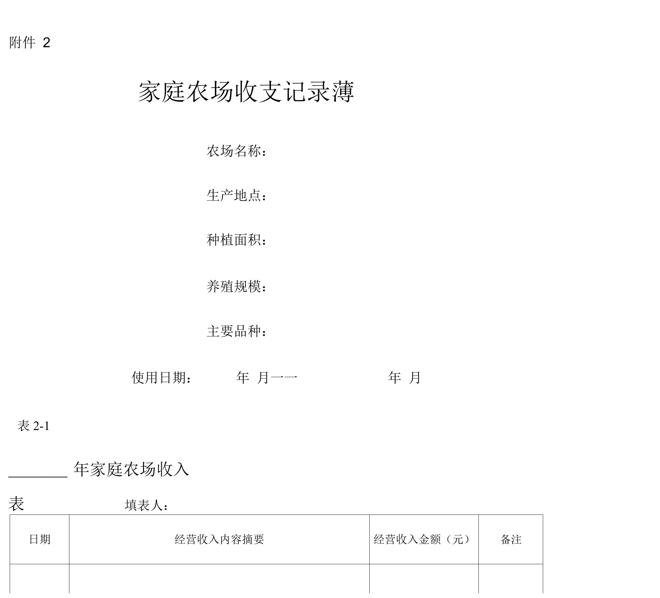 家庭农场收支记录范文