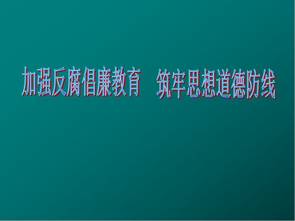 给党员教师的反腐倡廉讲座PPT党课课件