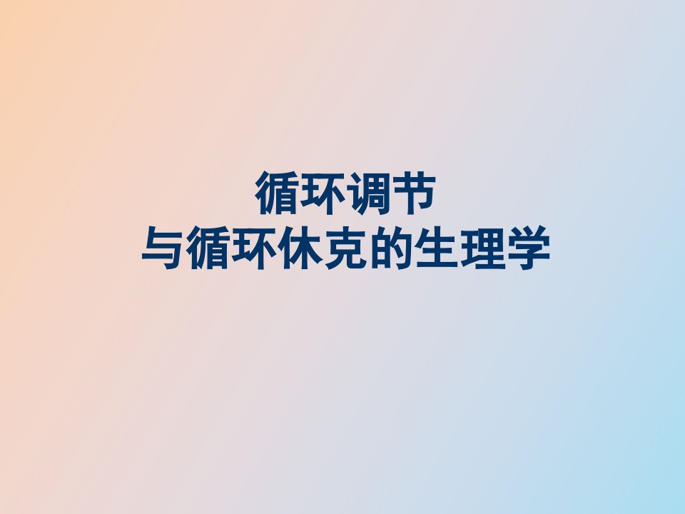 循环调节与休克生理学