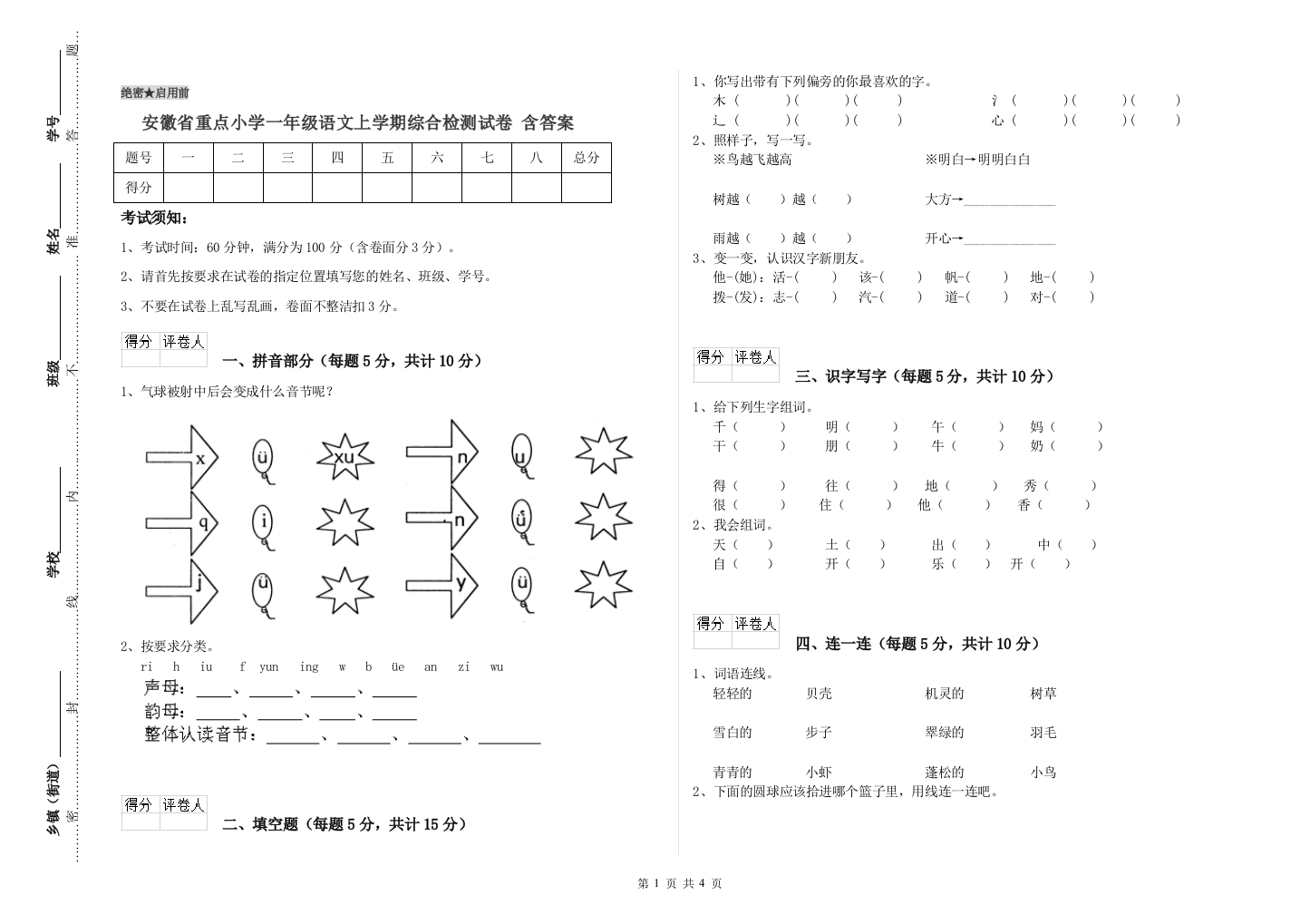 安徽省重点小学一年级语文上学期综合检测试卷-含答案