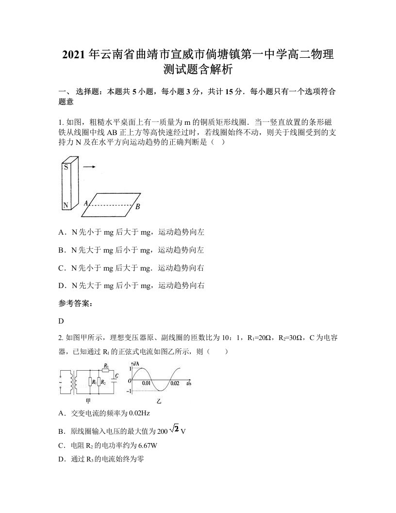 2021年云南省曲靖市宣威市倘塘镇第一中学高二物理测试题含解析