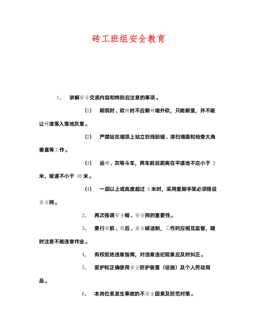 2022《安全管理》之砖工班组安全教育