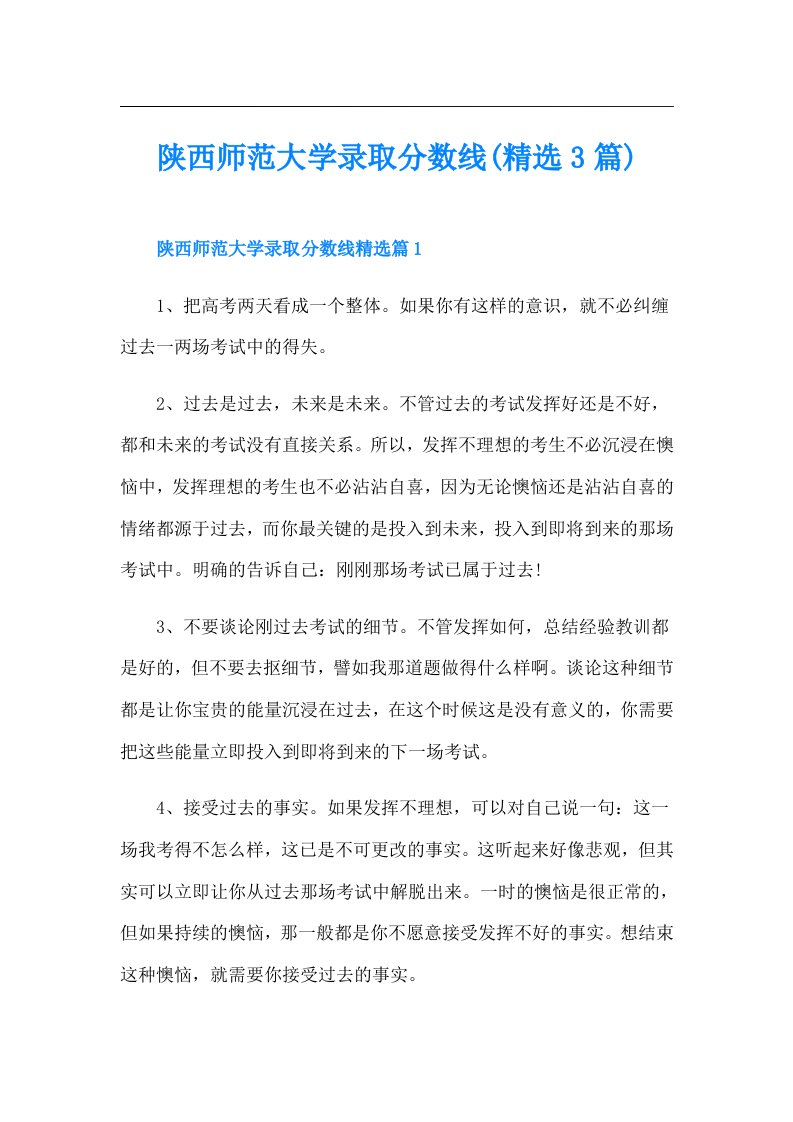 陕西师范大学录取分数线(精选3篇)