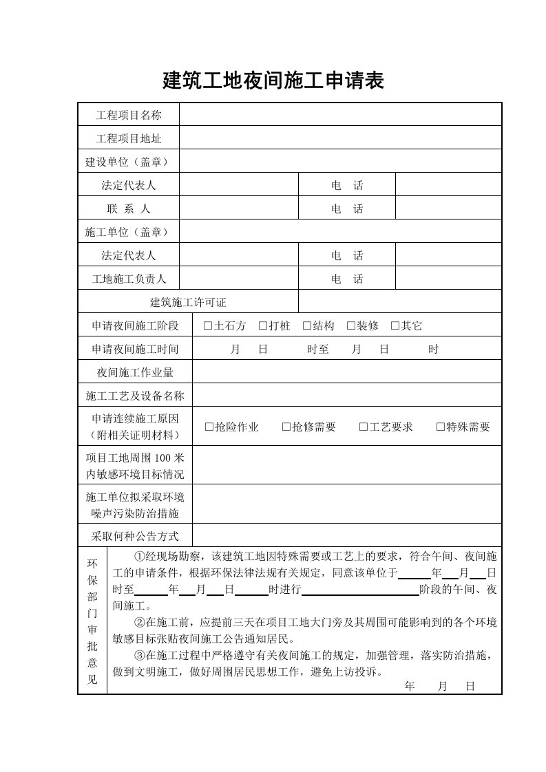 建筑工地夜间施工申请表