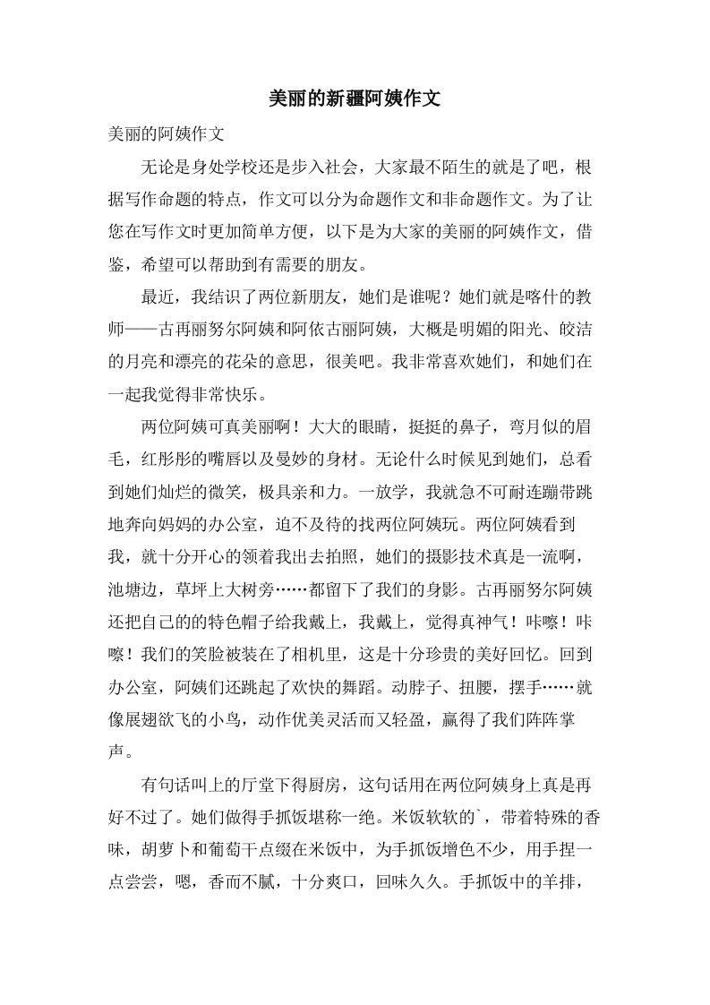 美丽的新疆阿姨作文