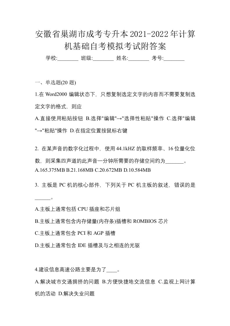 安徽省巢湖市成考专升本2021-2022年计算机基础自考模拟考试附答案