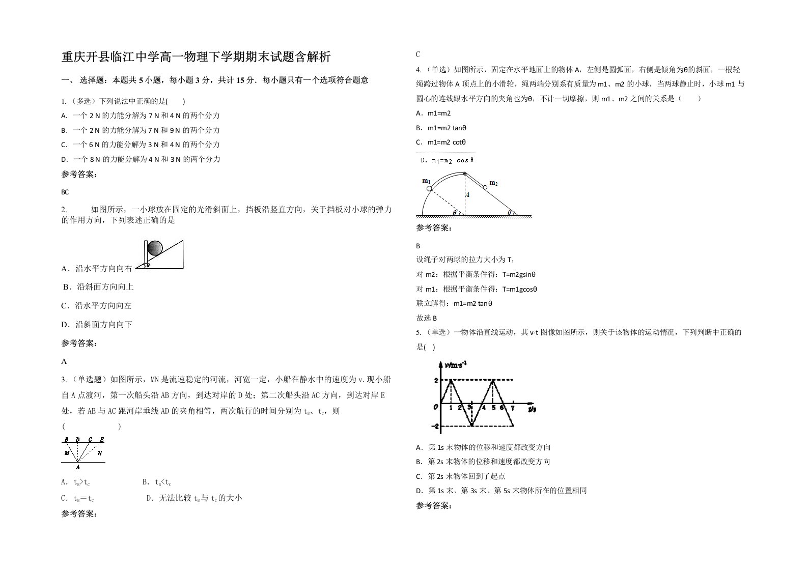 重庆开县临江中学高一物理下学期期末试题含解析