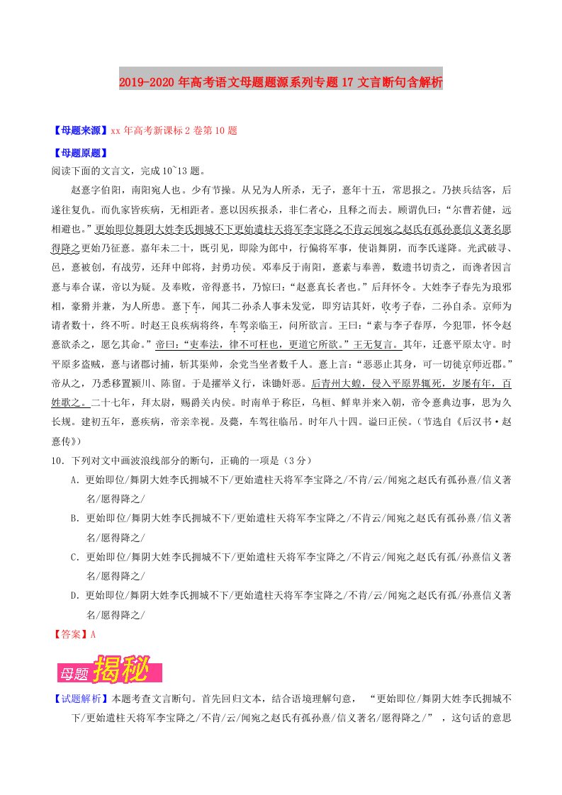 2019-2020年高考语文母题题源系列专题17文言断句含解析