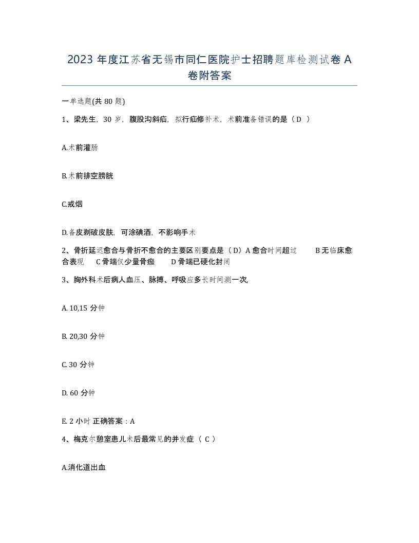 2023年度江苏省无锡市同仁医院护士招聘题库检测试卷A卷附答案