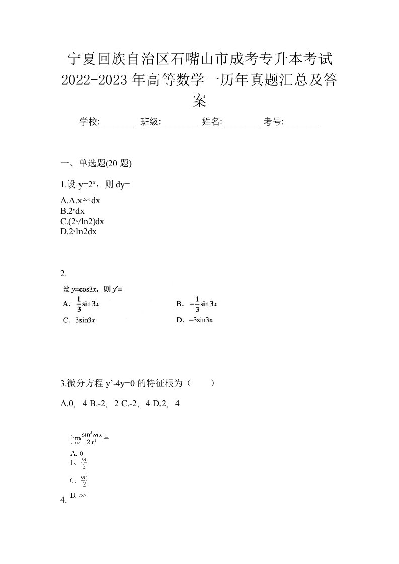 宁夏回族自治区石嘴山市成考专升本考试2022-2023年高等数学一历年真题汇总及答案