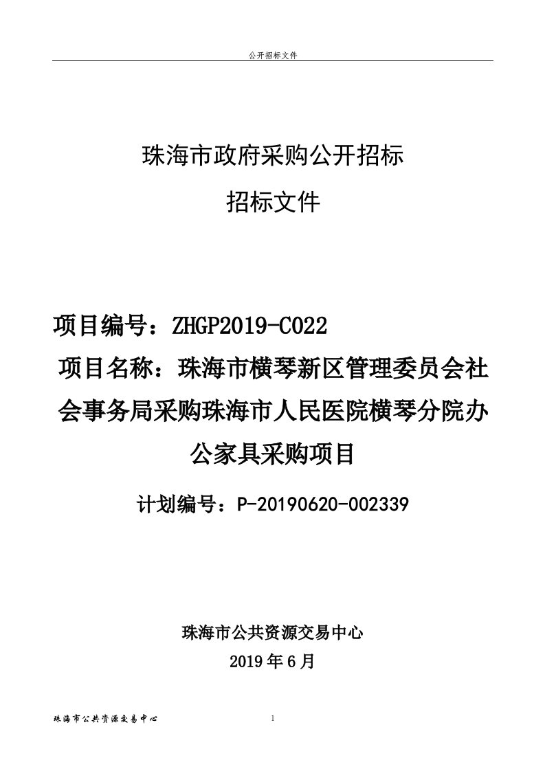 医院办公家具采购项目招标文件