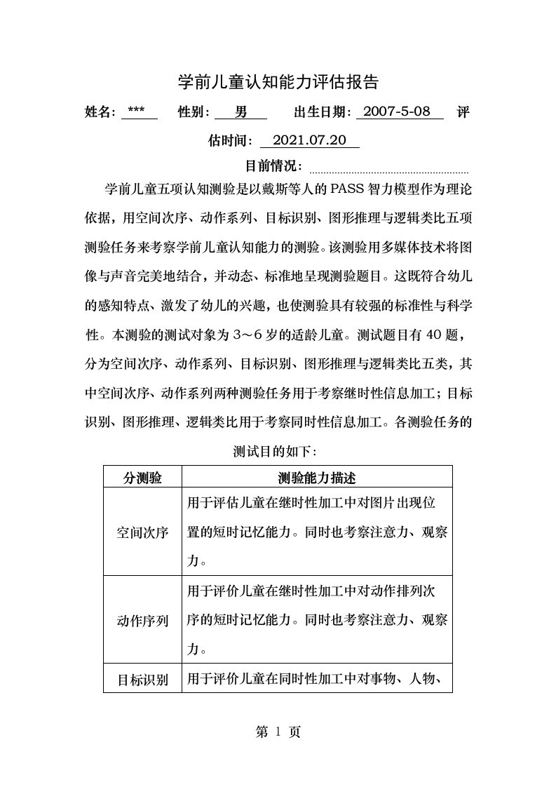 学前儿童认知能力评估报告