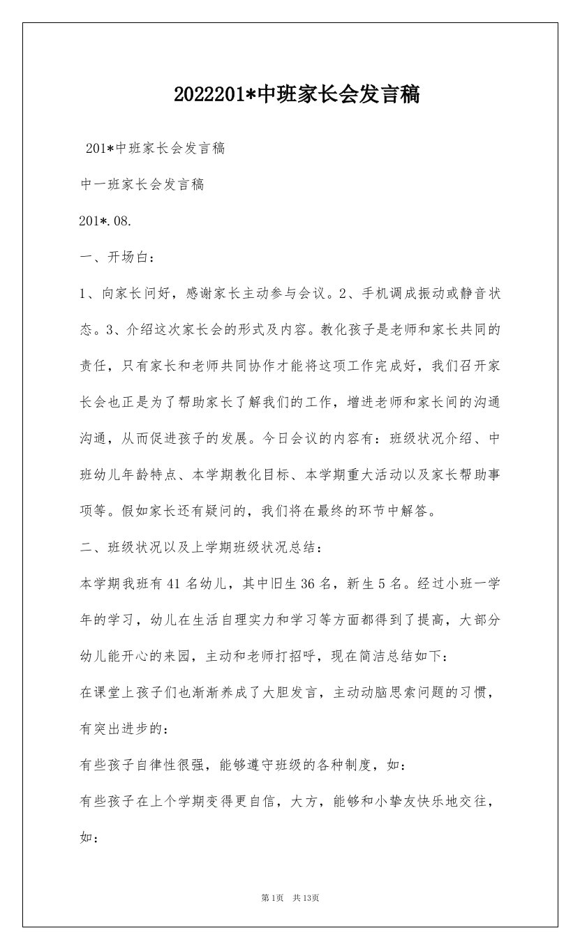 2022201-中班家长会发言稿