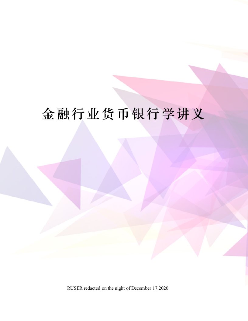 金融行业货币银行学讲义