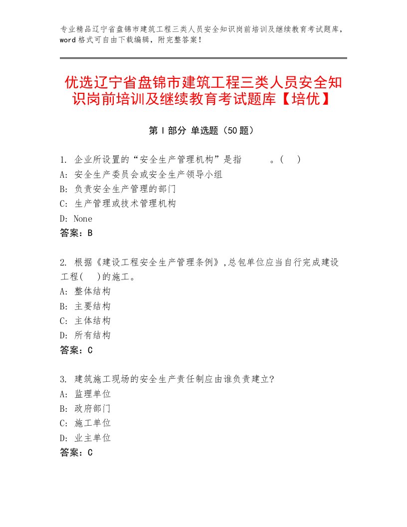 优选辽宁省盘锦市建筑工程三类人员安全知识岗前培训及继续教育考试题库【培优】