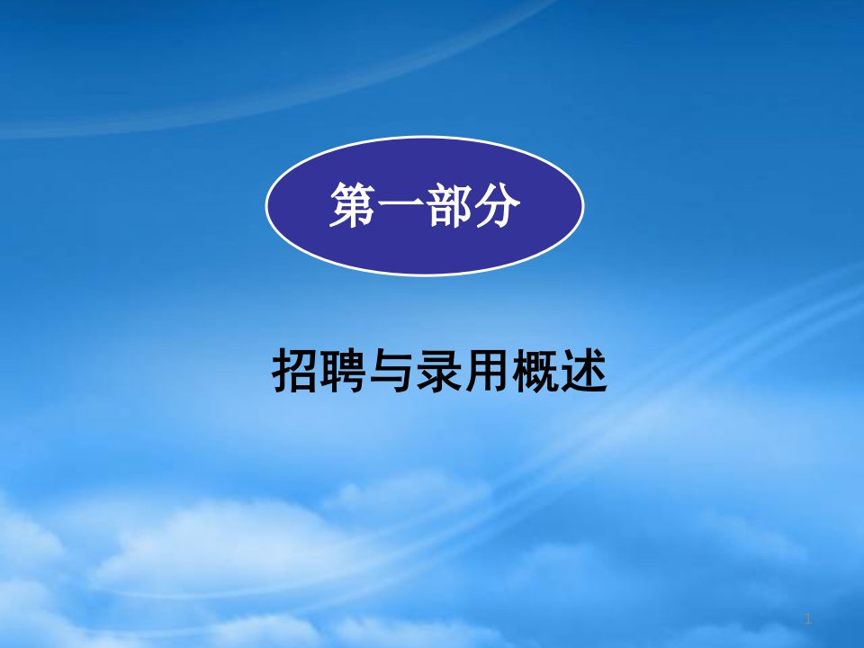 浦东新区人力资源培训中心招聘与录用课程教材