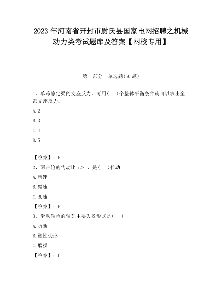 2023年河南省开封市尉氏县国家电网招聘之机械动力类考试题库及答案【网校专用】