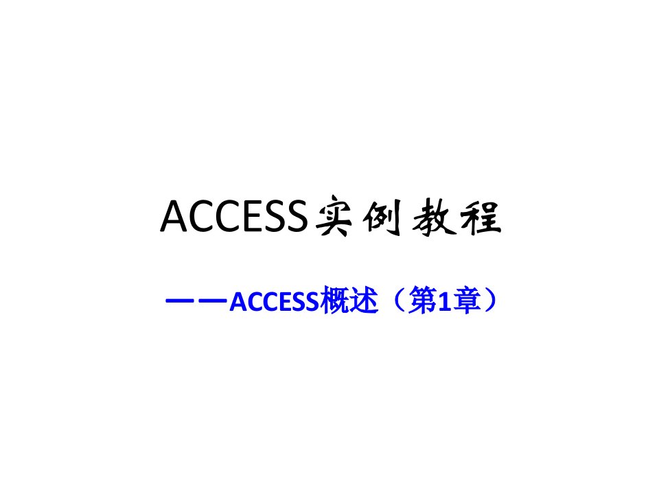 全套课件Access实例教程1