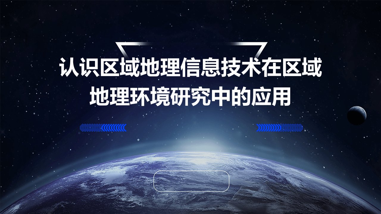 认识区域地理信息技术在区域地理环境研究中的应用