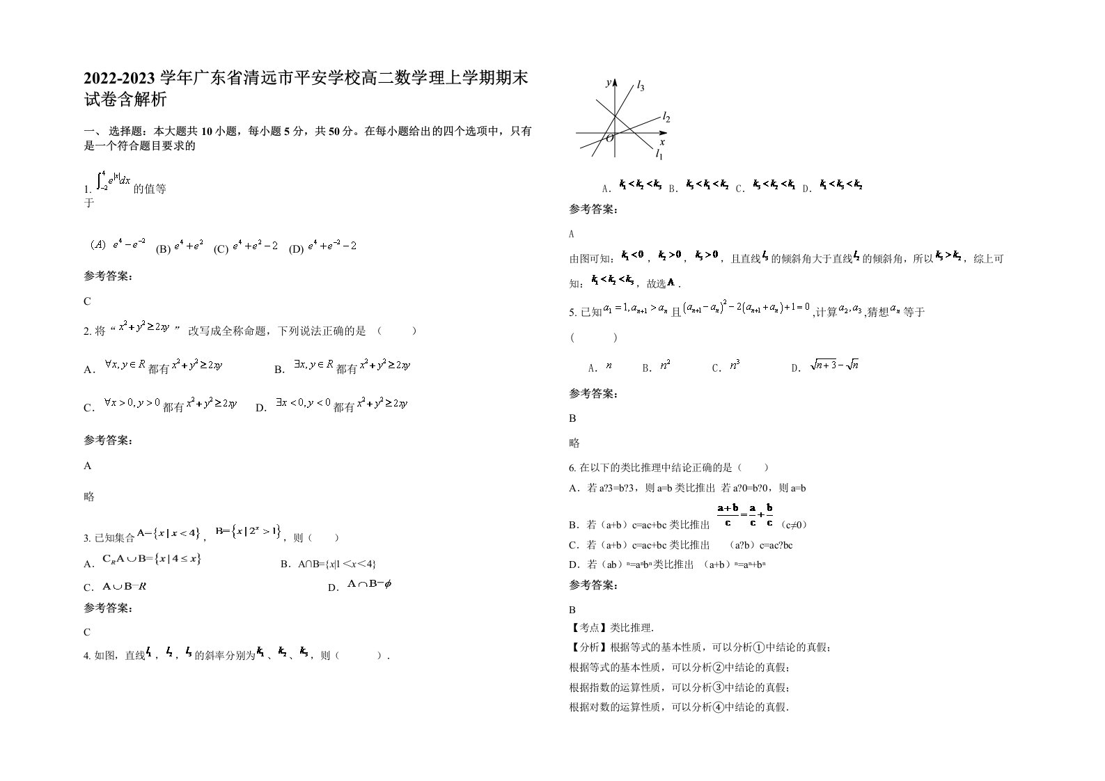 2022-2023学年广东省清远市平安学校高二数学理上学期期末试卷含解析