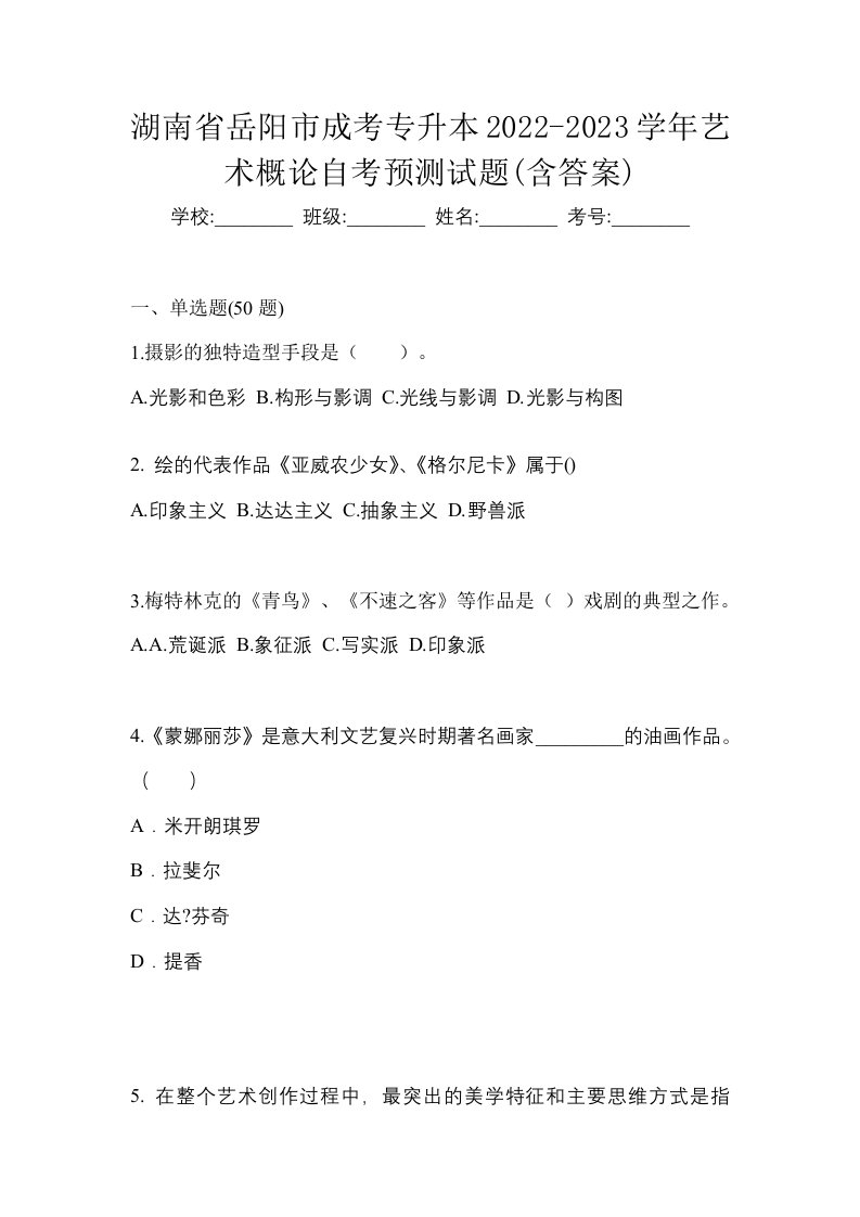 湖南省岳阳市成考专升本2022-2023学年艺术概论自考预测试题含答案