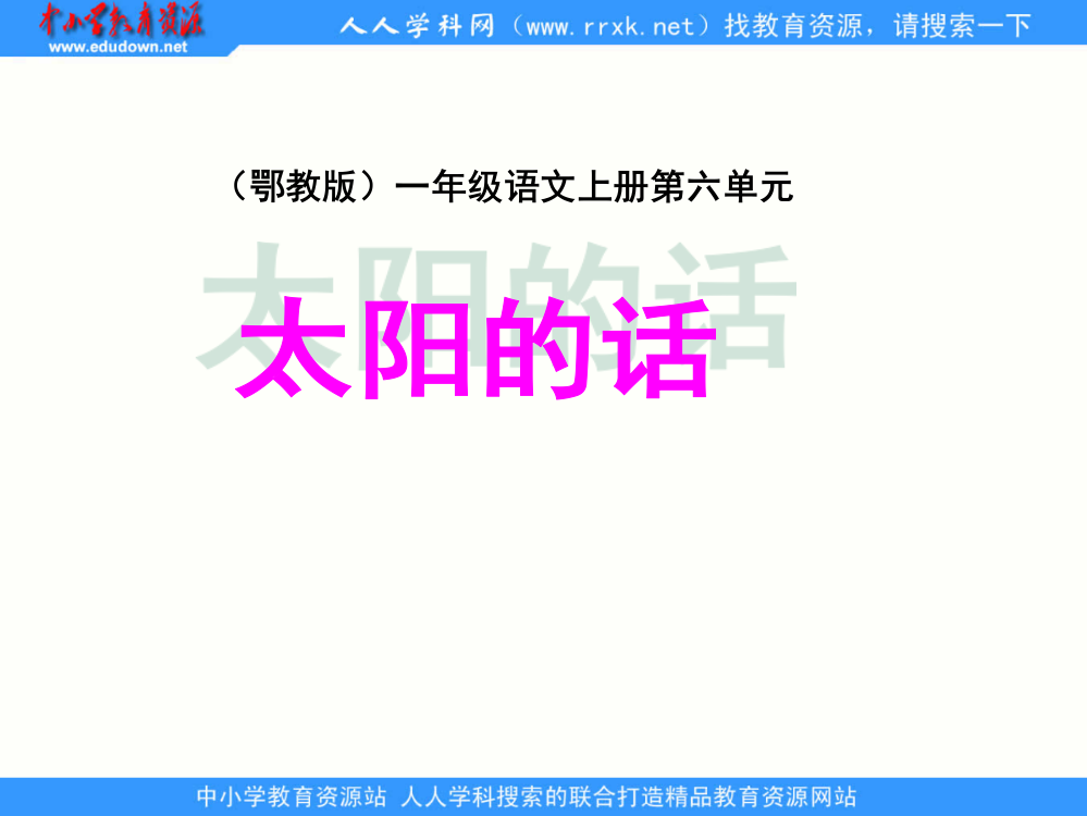 鄂教版一年级上册太阳的话6ppt课件