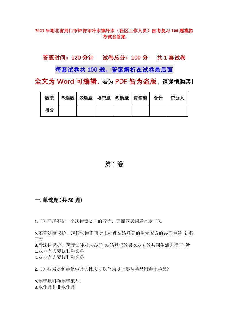 2023年湖北省荆门市钟祥市冷水镇冷水社区工作人员自考复习100题模拟考试含答案