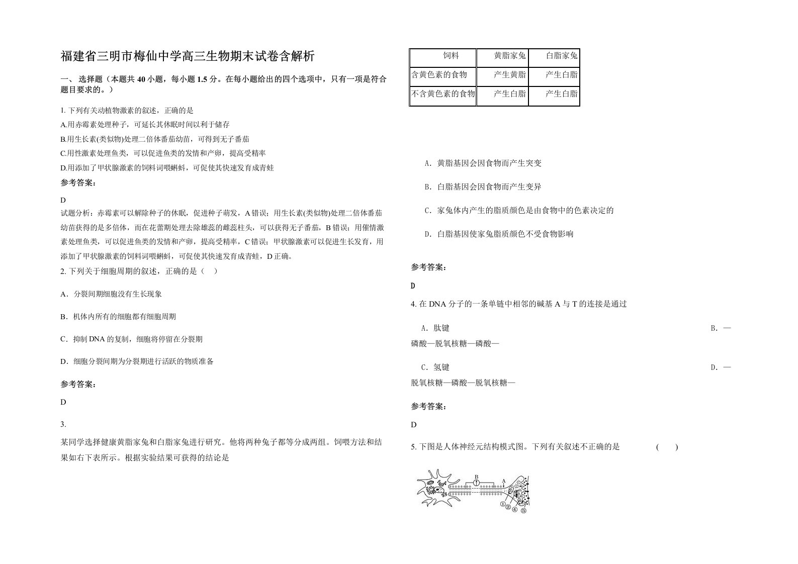 福建省三明市梅仙中学高三生物期末试卷含解析