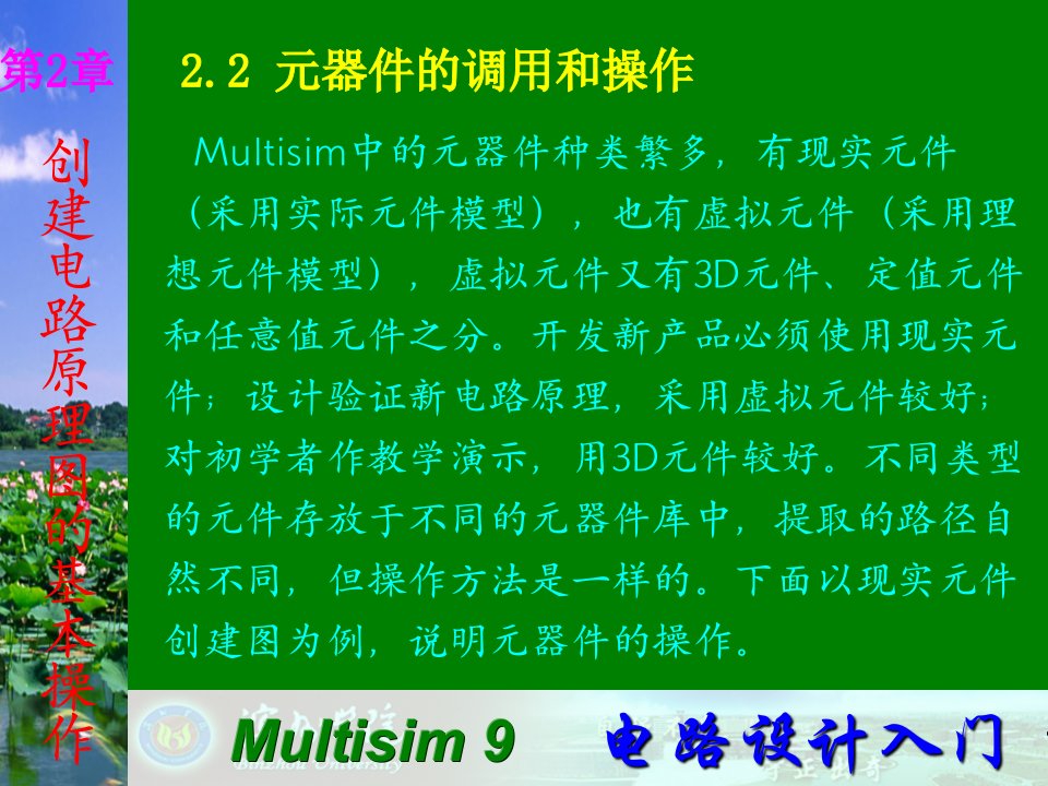 Multisim9电子技术基础仿真实验第二章二