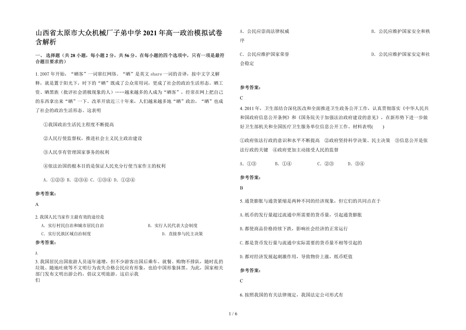 山西省太原市大众机械厂子弟中学2021年高一政治模拟试卷含解析