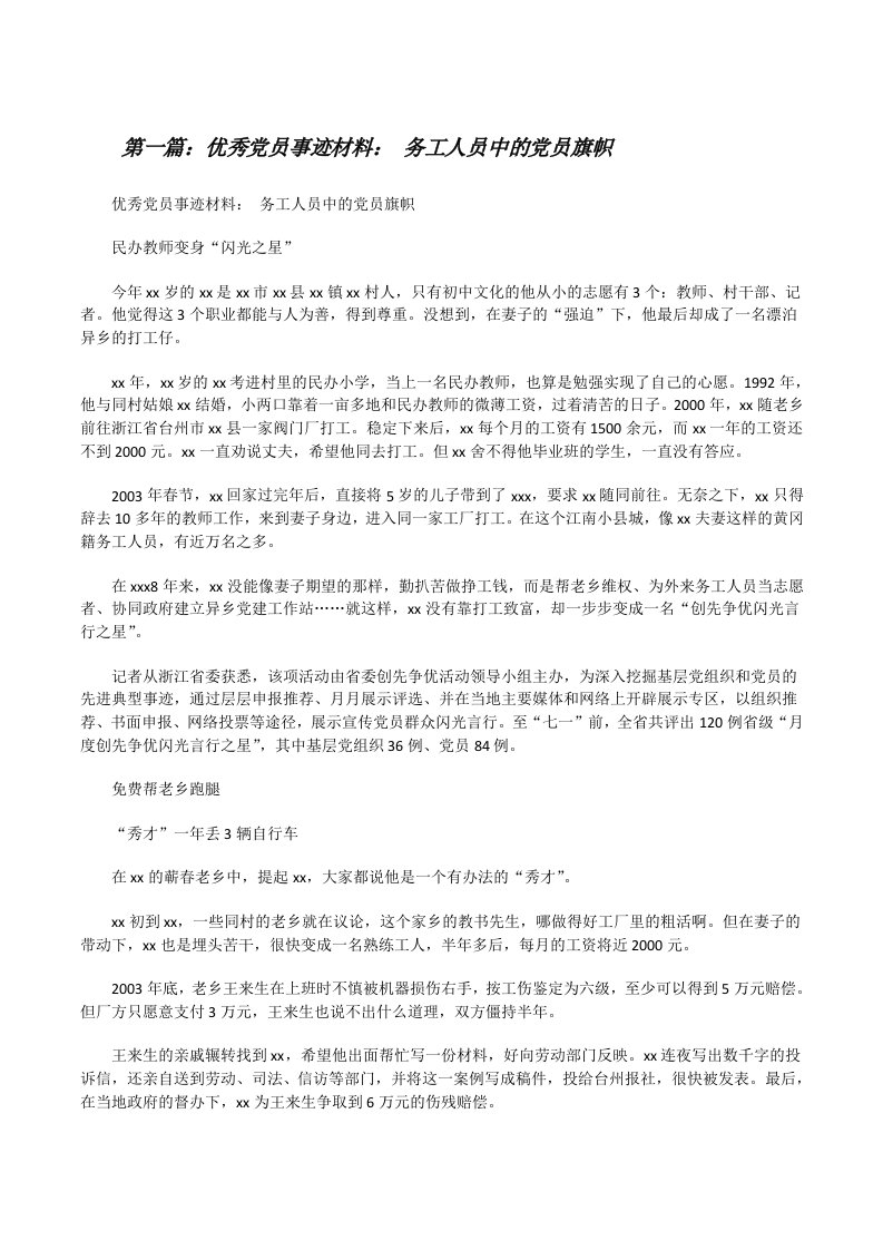 优秀党员事迹材料：务工人员中的党员旗帜[修改版]