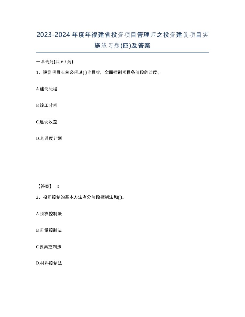 2023-2024年度年福建省投资项目管理师之投资建设项目实施练习题四及答案