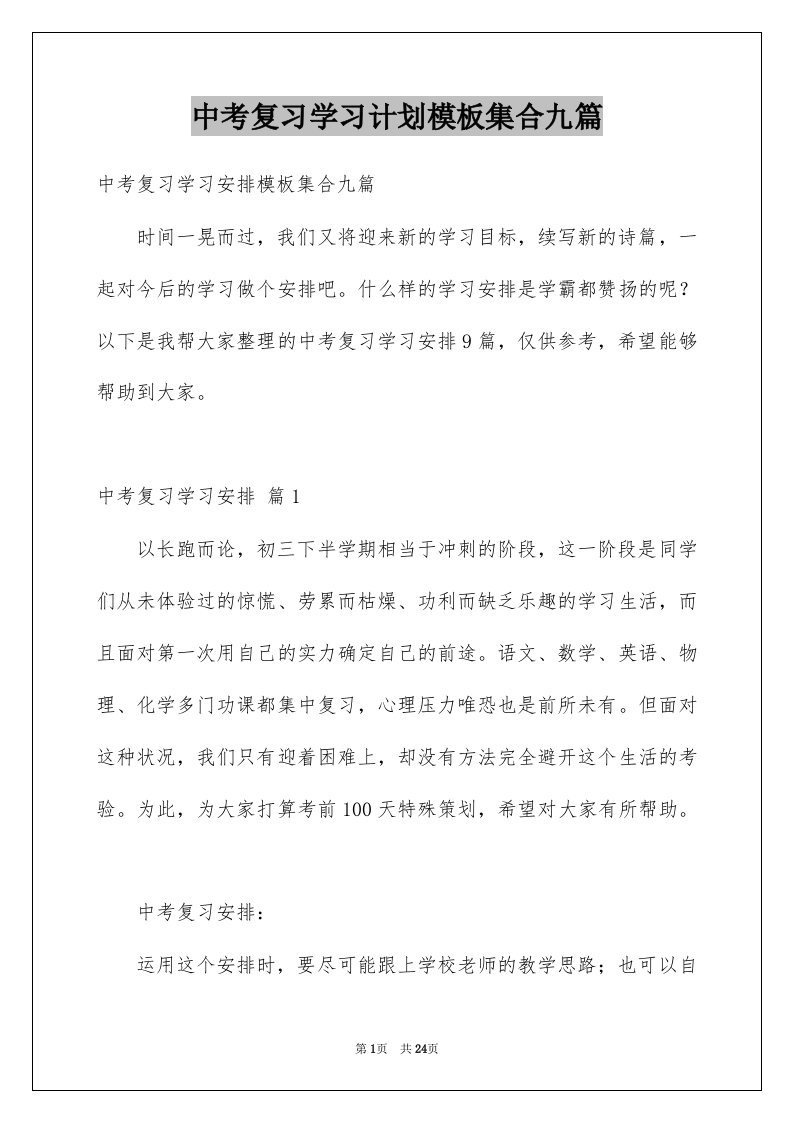 中考复习学习计划模板集合九篇