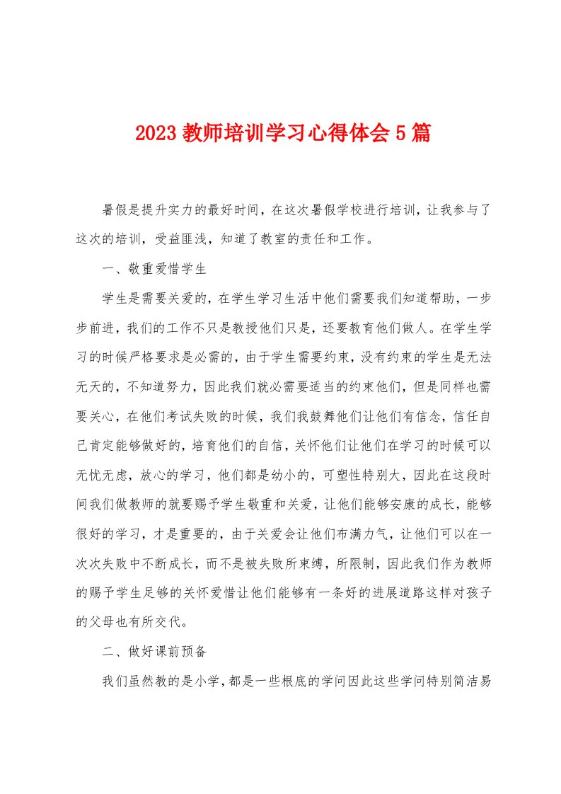 2023年教师培训学习心得体会5篇