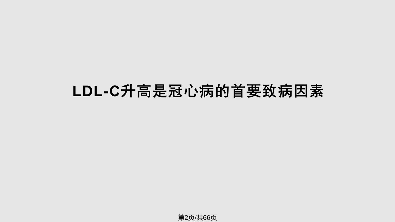 降胆固醇治疗从指南到实践