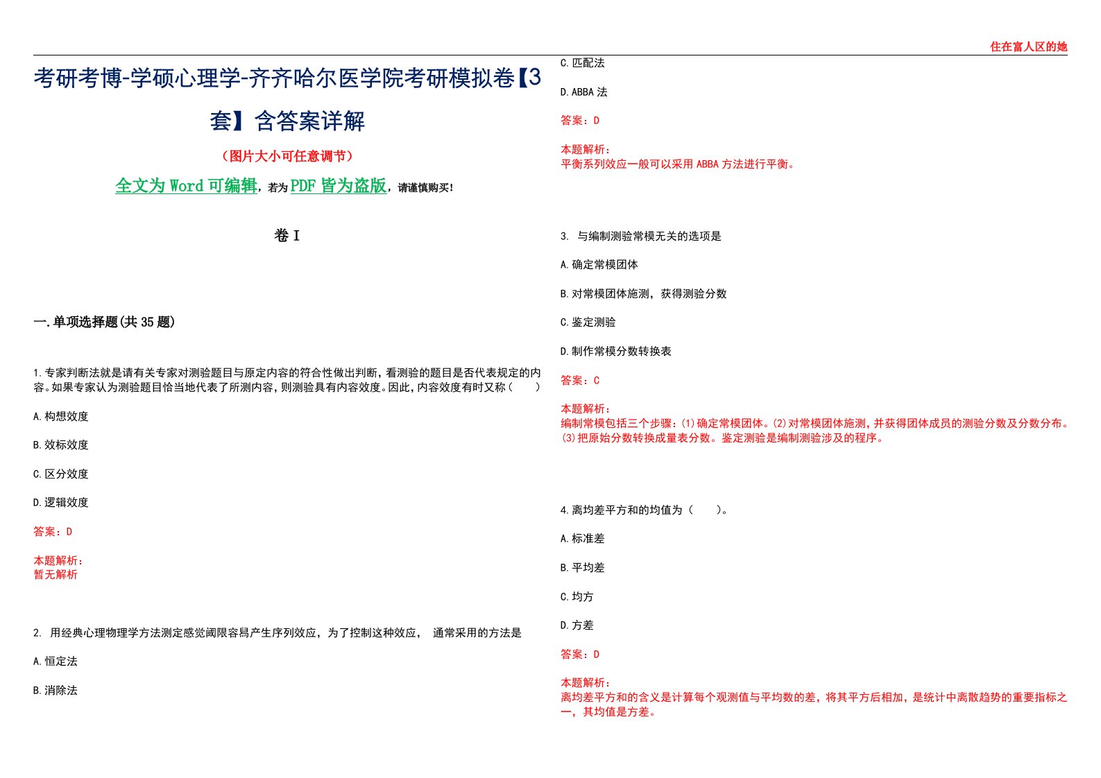 考研考博-学硕心理学-齐齐哈尔医学院考研模拟卷II【3套】含答案详解