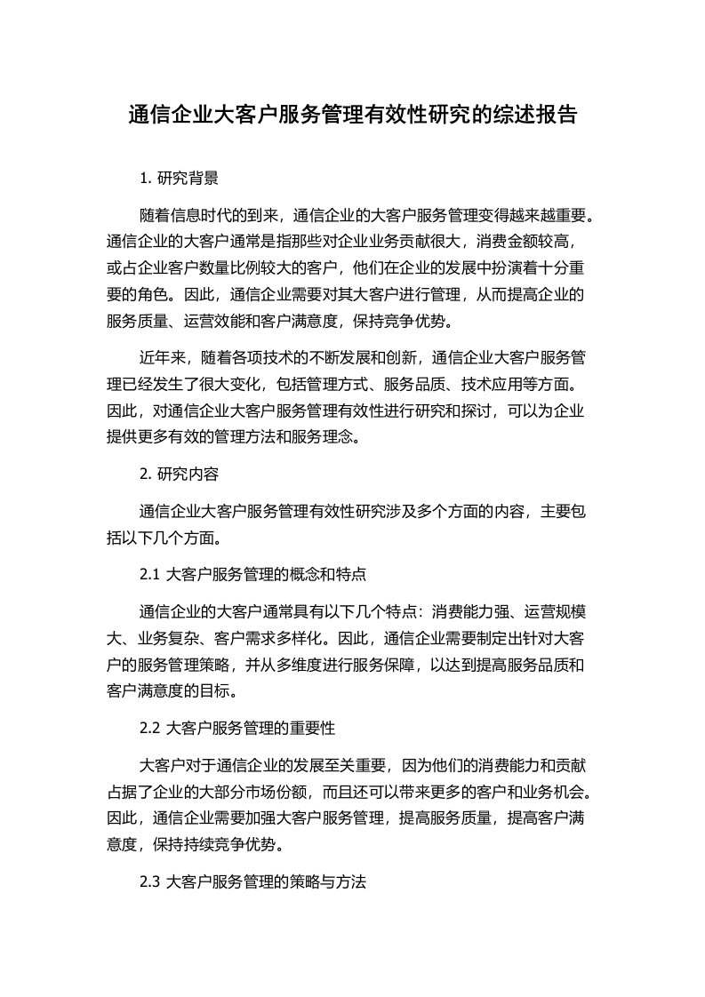 通信企业大客户服务管理有效性研究的综述报告