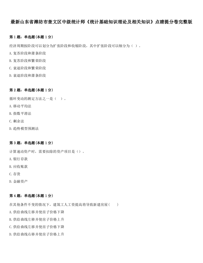 最新山东省潍坊市奎文区中级统计师《统计基础知识理论及相关知识》点睛提分卷完整版