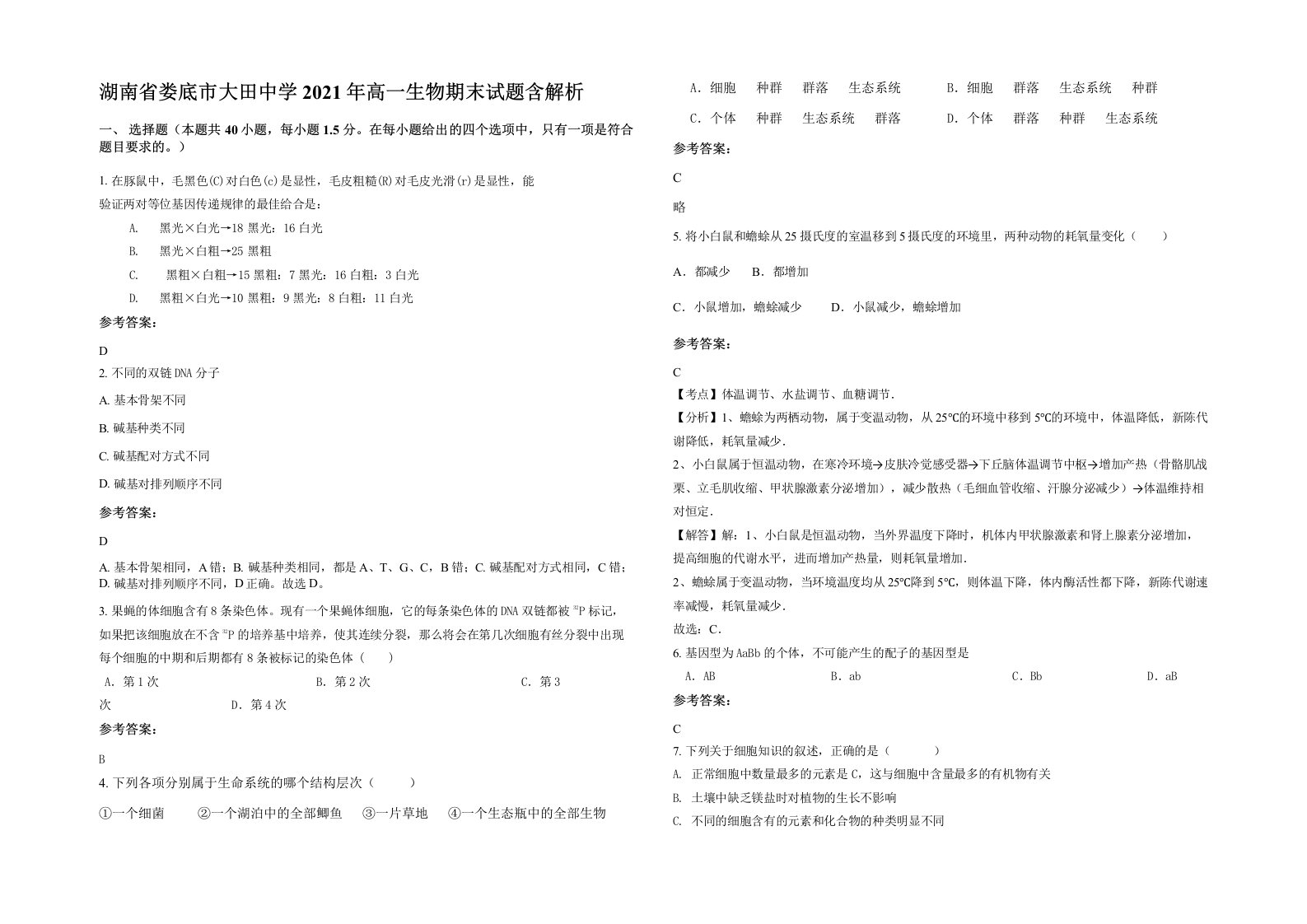 湖南省娄底市大田中学2021年高一生物期末试题含解析