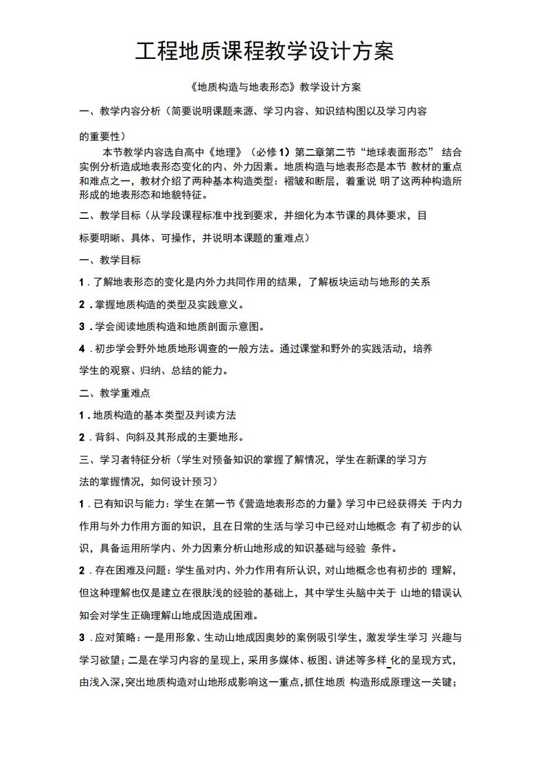 工程地质课程教学设计方案1