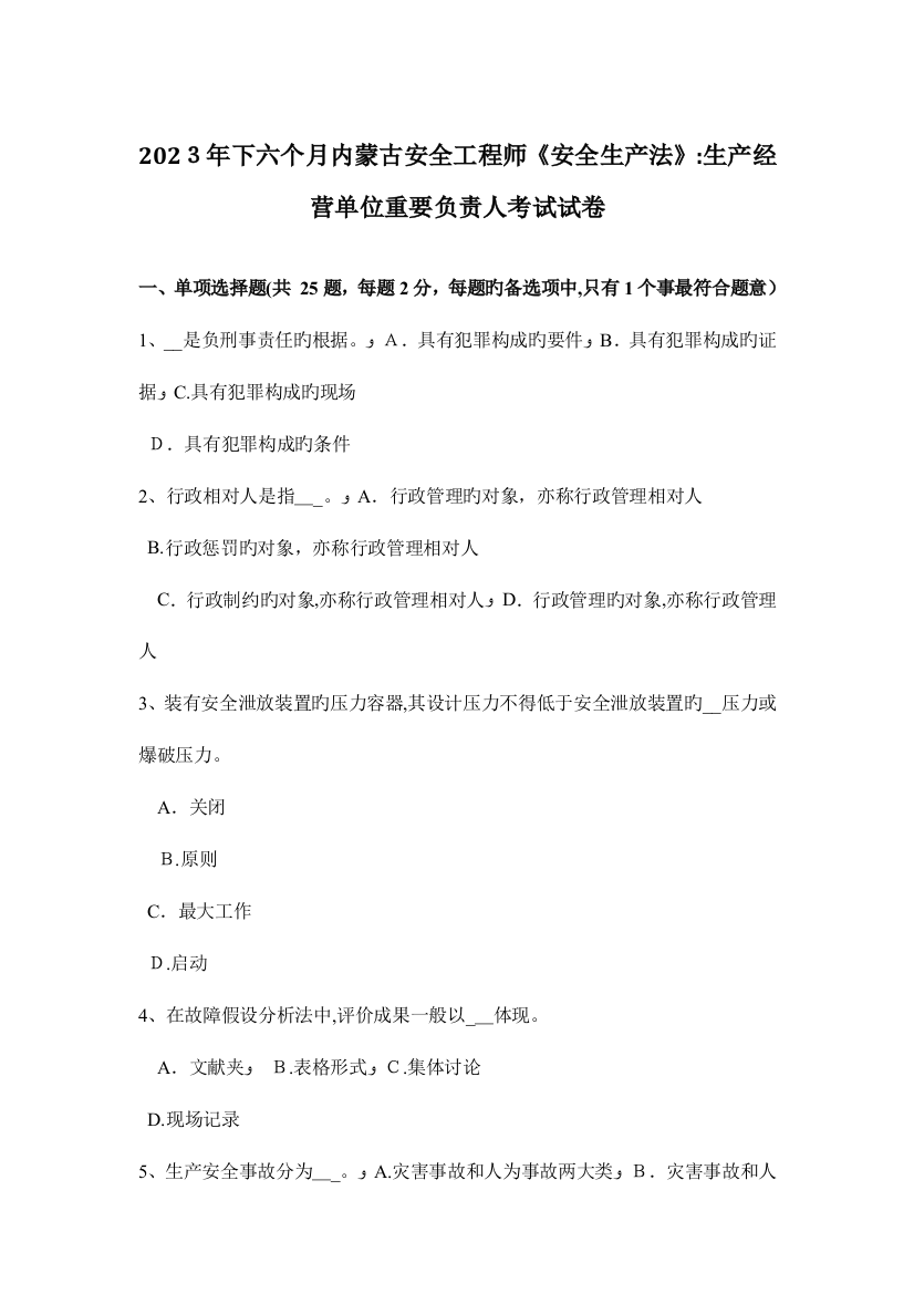 2023年下半年内蒙古安全工程师安全生产法生产经营单位主要负责人考试试卷