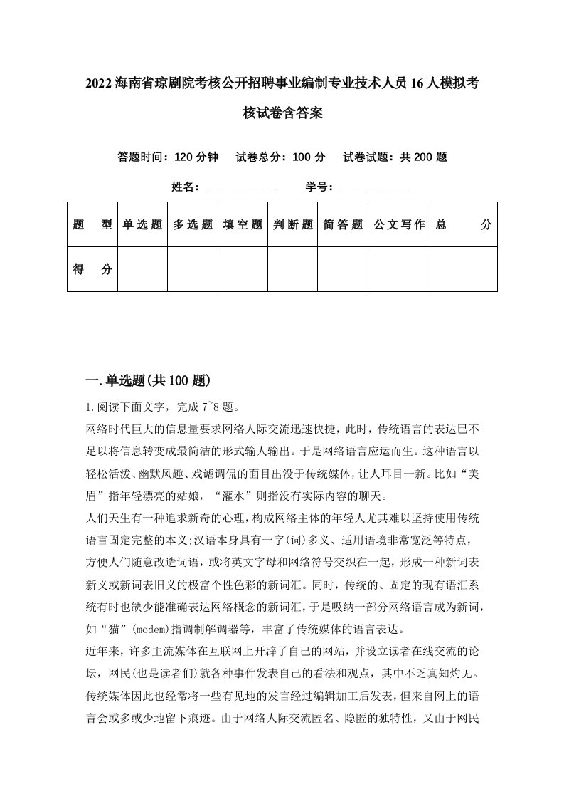 2022海南省琼剧院考核公开招聘事业编制专业技术人员16人模拟考核试卷含答案0